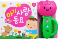 아기 사랑 동요 (튤립 사운드북) [사운드북] 
